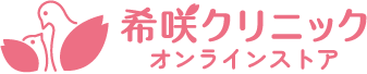 希咲クリニックオンラインストア