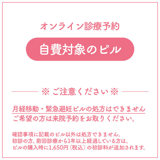 オンライン診療(自費対象のピル)※月経移動・緊急避妊ピルの処方はできません
