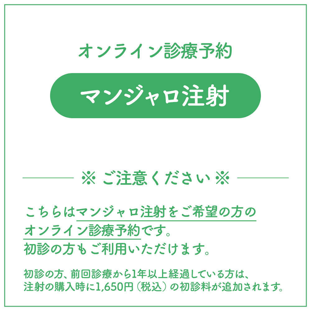 オンライン診療(マンジャロ注射)