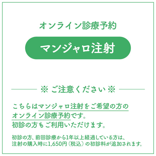 オンライン診療(マンジャロ注射)